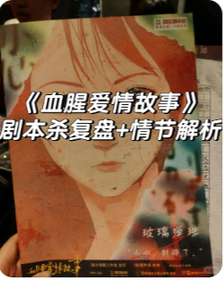 血腥爱情故事