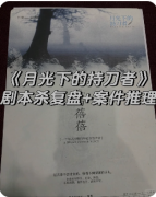 <b>《月光下的持刀者》百变大侦探凶手答案：线索答案/角色任务/真相结局</b>