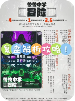《佼佼中学冒险》剧本杀复盘