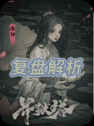 <b>剧本杀《界狱塔》复盘攻略：角色任务线索答案机制规则</b>