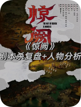 《惊阙》剧本杀复盘