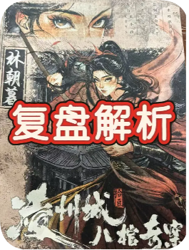 凌州城八棺奇案剧本杀复盘