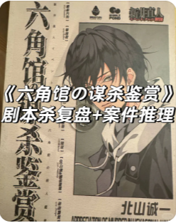 《六角馆的谋杀鉴赏》剧本杀