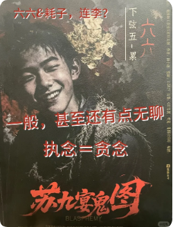 《苏九宴鬼图》剧本杀