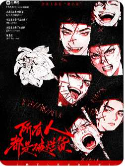 所有人都是破烂货