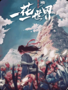 《一花一世界》剧本杀复盘解析：情