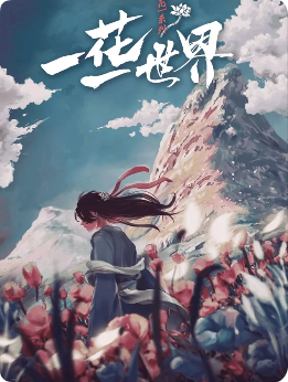 《一花一世界》剧本杀