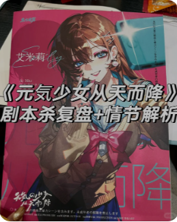 《元気少女从天而降》剧本杀