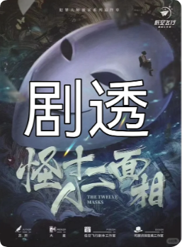 《怪人十二面相》剧本杀