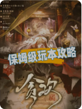 《贪欢》剧本杀