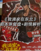 剧本杀《我滴家在东北》复盘攻略：