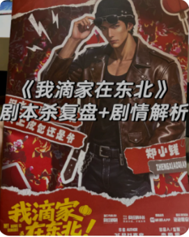 《我滴家在东北》剧本杀