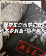 剧本杀《我梦见你也梦见我》复盘攻