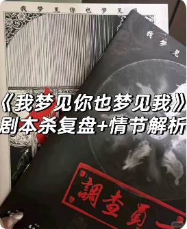 《我梦见你也梦见我》剧本杀