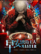 <b>《早安，我的主人》剧本杀复盘解析：情感抉择+身份反转+真相反转揭秘</b>