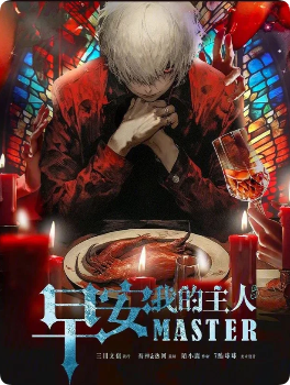 《早安，我的主人》剧本杀