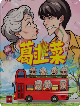 《葛韭菜》剧本杀复盘测评