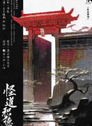 <b>《怪道积德》剧本杀复盘解析：奇幻机制+欢乐跑团+功德抉择</b>