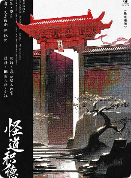 《怪道积德》剧本杀