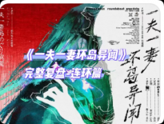 <b>《一夫一妻环岛异闻》剧本杀复盘解析：情感纠葛+真相反转+抉择结局</b>