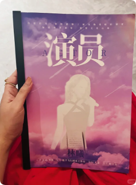 《演员》剧本杀