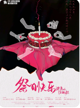 《祭日快乐》剧本杀