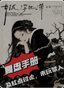 剧本杀推荐《女优浮世簿》复盘攻略