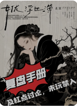 《女优浮世簿》剧本杀