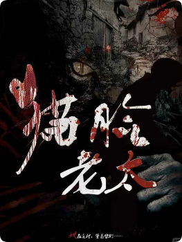 《猫脸老太》剧本杀