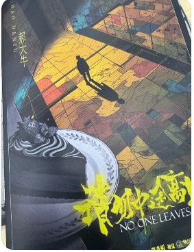 请勿中途离场剧本杀