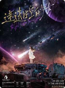 《迷迭时空的少女》剧本杀