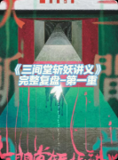 <b>《三间堂斩妖讲义》剧本杀复盘教程：线索解析凶手推理真相结局揭秘</b>