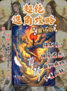 《孽障》剧本杀复盘教程：线索解析