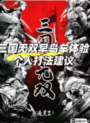 <b>《三国无双通灵2》剧本杀复盘教程：线索解析阵营机制真相结局揭秘</b>