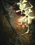 <b>《草芥》剧本杀复盘教程：机制规则/线索任务/真相结局揭秘</b>