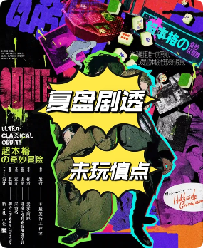 《超本格的奇妙推理》剧本杀