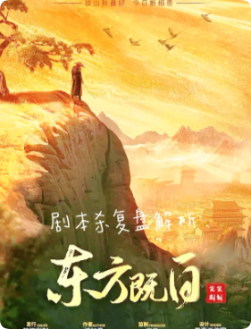 《东方既白》剧本杀