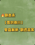 <b>《雪封南川》剧本杀复盘解析：雪域谜案线索追踪/结局揭秘</b>