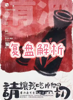 《请让我吃掉你的一切》剧本杀