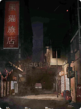 《黑猫旅馆》剧本杀
