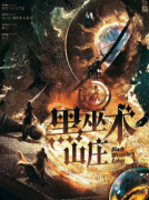 《黑巫术山庄》剧本杀复盘教程惊悚