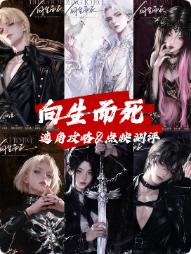 《向死而生》剧本杀