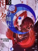 <b>《神前祭杀人颠末》剧本杀复盘教程：线索解析真相还原结局任务揭秘</b>