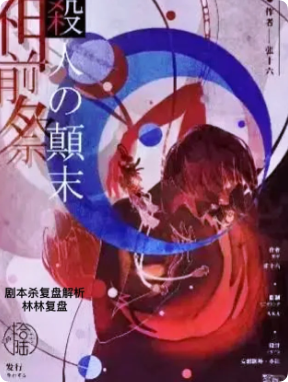 《神前祭杀人颠末》剧本杀