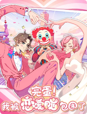 完蛋!我被恋爱脑包围了剧本杀