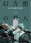 <b>《幻方馆谋杀奇境》剧本杀复盘教程：密室诡计真相结局核心谜题解析</b>