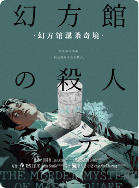 《幻方馆谋杀奇境》剧本杀