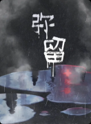 《弥留》剧本杀复盘教程：线索流程
