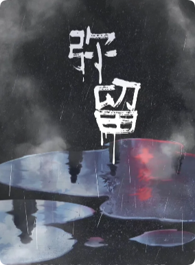 《弥留》剧本杀
