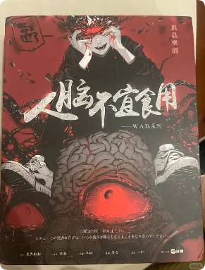 《人脑不宜食用》剧本杀